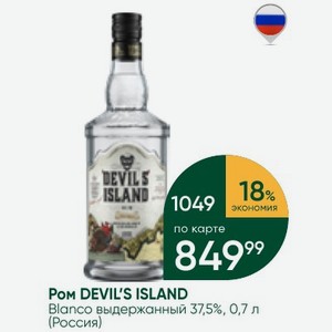 Ром DEVIL S ISLAND Blanco выдержанный 37,5%, 0,7 л (Россия)