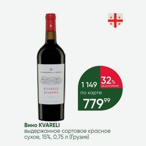 Вино KVARELI выдержанное сортовое красное сухое, 15%, 0,75 л (Грузия)