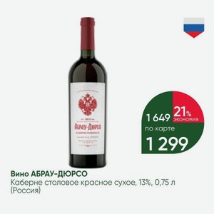 Вино АБРАУ-ДЮРСО Каберне столовое красное сухое, 13%, 0,75 л (Россия)