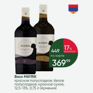Вино MAYRIK красное полусладкое; белое полусладкое; красное сухое, 12,5-13%, 0,75 л (Армения)