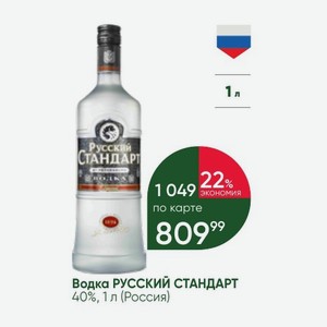 Водка РУССКИЙ СТАНДАРТ 40%, 1 л (Россия)