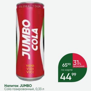 Напиток JUMBO Cola газированный, 0,33 л