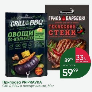 Приправа PRIPRAVKA Grill & BBQ в ассортименте, 30 г