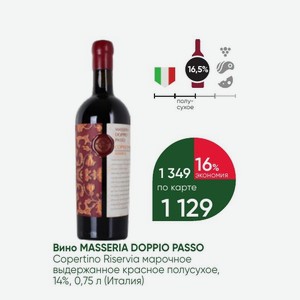 Вино MASSERIA DOPPIO PASSO Copertino Riservia марочное выдержанное красное полусухое, 14%, 0,75 л (Италия)