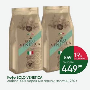 Кофе SOLO VENETICA Arabica 100% жареный в зёрнах; молотый, 250 г