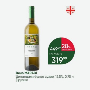 Вино MARADI Цинандали белое сухое, 12,5%, 0,75 л (Грузия)
