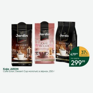 Кофе JARDIN Cafe Eclair; Dessert Cup молотый; в зёрнах, 250 г