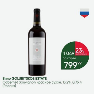Вино GOLUBITSKOE ESTATE Cabernet Sauvignon красное сухое, 13,2%, 0,75 л (Россия)