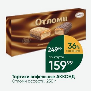 Тортики вафельные АККОНД Отломи ассорти, 250 г