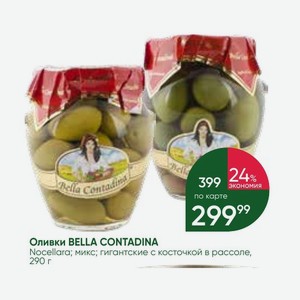 Оливки BELLA CONTADINA Nocellara; микс; гигантские с косточкой в рассоле, 290 г