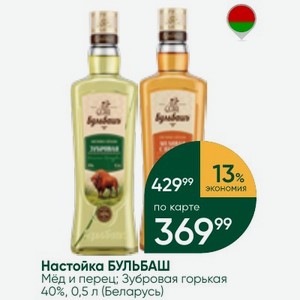 Настойка БУЛЬБАШ Мёд и перец; Зубровая горькая 40%, 0,5 л (Беларусь)
