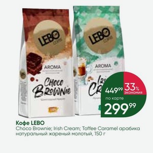 Кофе LEBO Choco Brownie; Irish Cream; Toffee Caramel арабика натуральный жареный молотый, 150 г