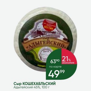 Сыр КОШЕХАБЛЬСКИЙ Адыгейский 45%, 100 г