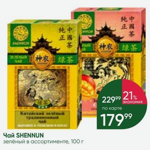 Чай SHENNUN зелёный в ассортименте, 100 г