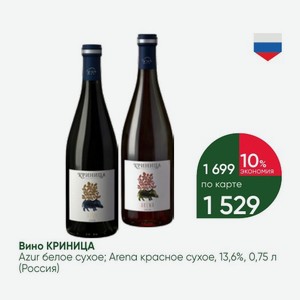 Вино КРИНИЦА Azur белое сухое; Arena красное сухое, 13,6%, 0,75 л (Россия)