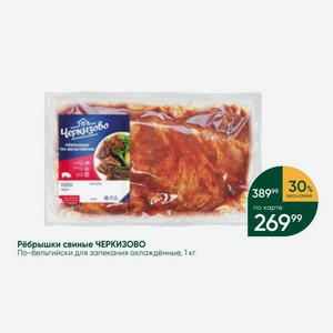 Рёбрышки свиные ЧЕРКИЗОВО По-бельгийски для запекания охлаждённые, 1 кг