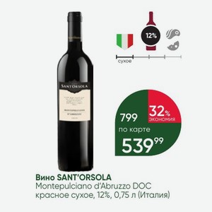 Вино SANT ORSOLA Montepulciano d Abruzzo DOC красное сухое, 12%, 0,75 л (Италия)