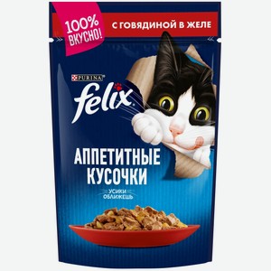 Корм для кошек Felix Аппетитные кусочки с говядиной в желе, 75 г