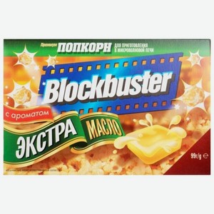Попкорн Blockbuster Экстра Масло в зернах, 99 г
