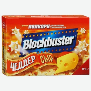 Попкорн Blockbuster Чеддер сыр в зернах, 99 г