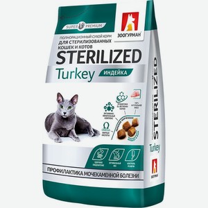 Корм для кошек Зоогурман Sterilized Для стерилизованных кошек и кастрированных котов Индейка сухой, 350 г
