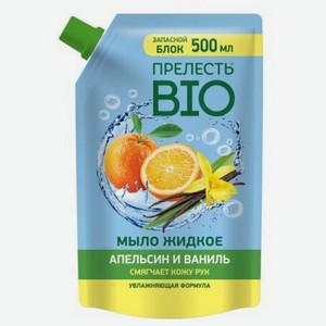 Жидкое мыло  Прелесть Био    Апельсин и ваниль  500 мл Дойпак