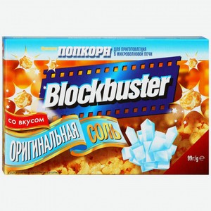 Попкорн Blockbuster Соль в зернах, 99 г