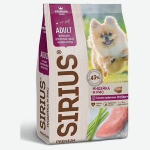 Сухой корм премиум класса SIRIUS для взрослых собак малых пород индейка И РИС 2 кг