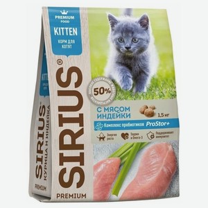 Сухой корм для котят SIRIUS, индейка 0,4 кг