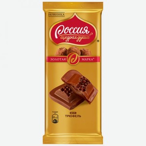 Шоколад Россия - Щедрая душа! молочный вкус трюфель, 85 г