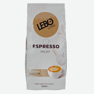 Кофе LEBO COFFEE Espresso Milky в зернах, 1кг