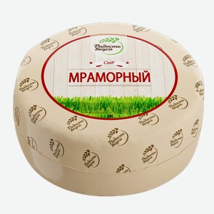 Сыр МРАМОРНЫЙ, Радость вкуса, 45%, 100г