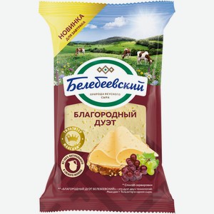 Сыр полутвердый Белебеевский Благородный дуэт 50%, 190 г