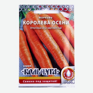 Морковь Королева осени Кольчуга Русский огород 2г
