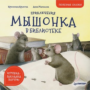 Книга Приключения мышонка в библиотеке. Полезные сказки.