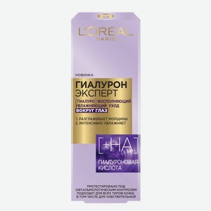 Крем д/области вокруг глаз L oreal Гиалурон Эксперт 15мл