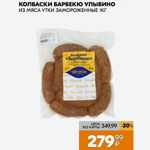 Колбаски Барбекю Улыбино Из Мяса Утки Замороженные 1кг