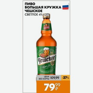 Пиво Большая Кружка Чешское Светлое 4% 1,2л