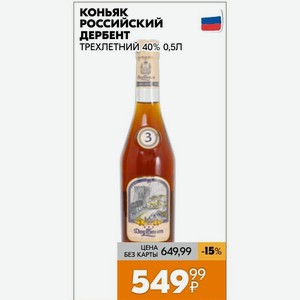 Коньяк Российский Дербент Трехлетний 40% 0,5л