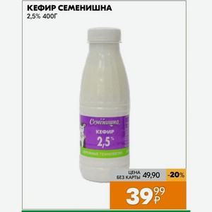 Кефир Семенишна 2,5% 400Г