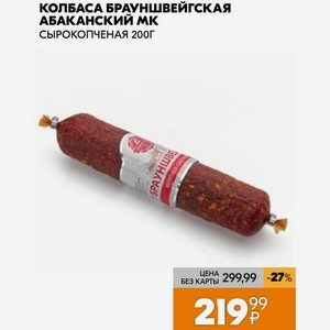 Колбаса Брауншвейгская Абаканский Мк Сырокопченая 200г