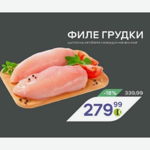 ФИЛЕ ГРУДКИ цыпленка-бройлера охлажденное 800-900 г