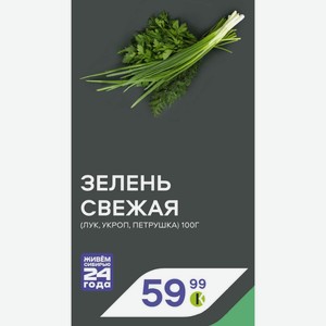 Зелень Свежая (лук, Укроп, Петрушка) 100г