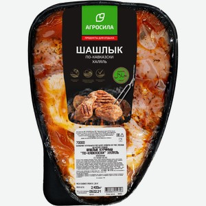 Шашлык По-кавказски замороженный халяль Агросила 1 кг