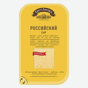 Сыр Брест-Литовск Российский 50% 150 г