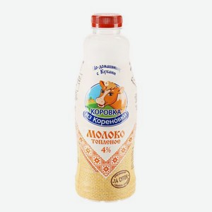 Молоко Коровка из Кореновки топленое 4% 900 мл