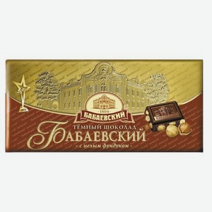 Шоколад темный Бабаевский с целым фундуком 200 г