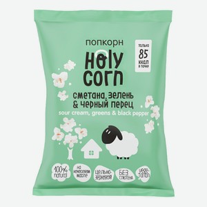 Попкорн Holy Corn сметана-зелень-черный перец 20 г