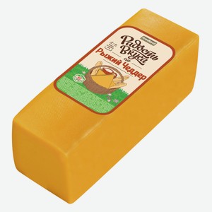 Сыр полутвердый Радость Вкуса Рыжий Чеддер 45% ~8 кг