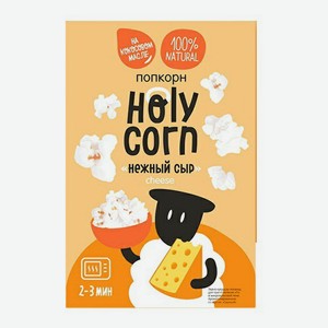 Попкорн Holy Corn Нежный сыр в зернах для микроволновой печи 70 г